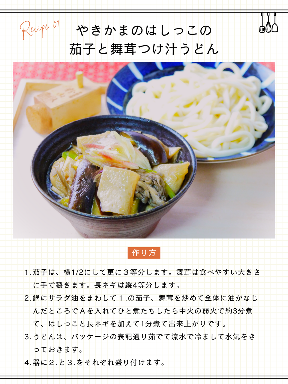 やきかまのはしっこと茄子と舞茸のつけ汁うどん
