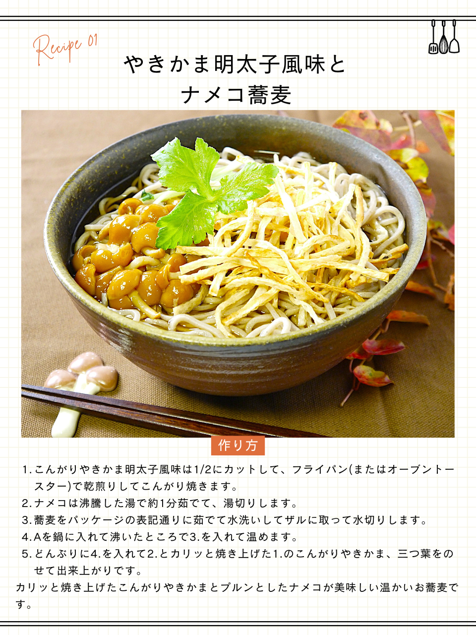 やきかま明太子味とナメコ蕎麦