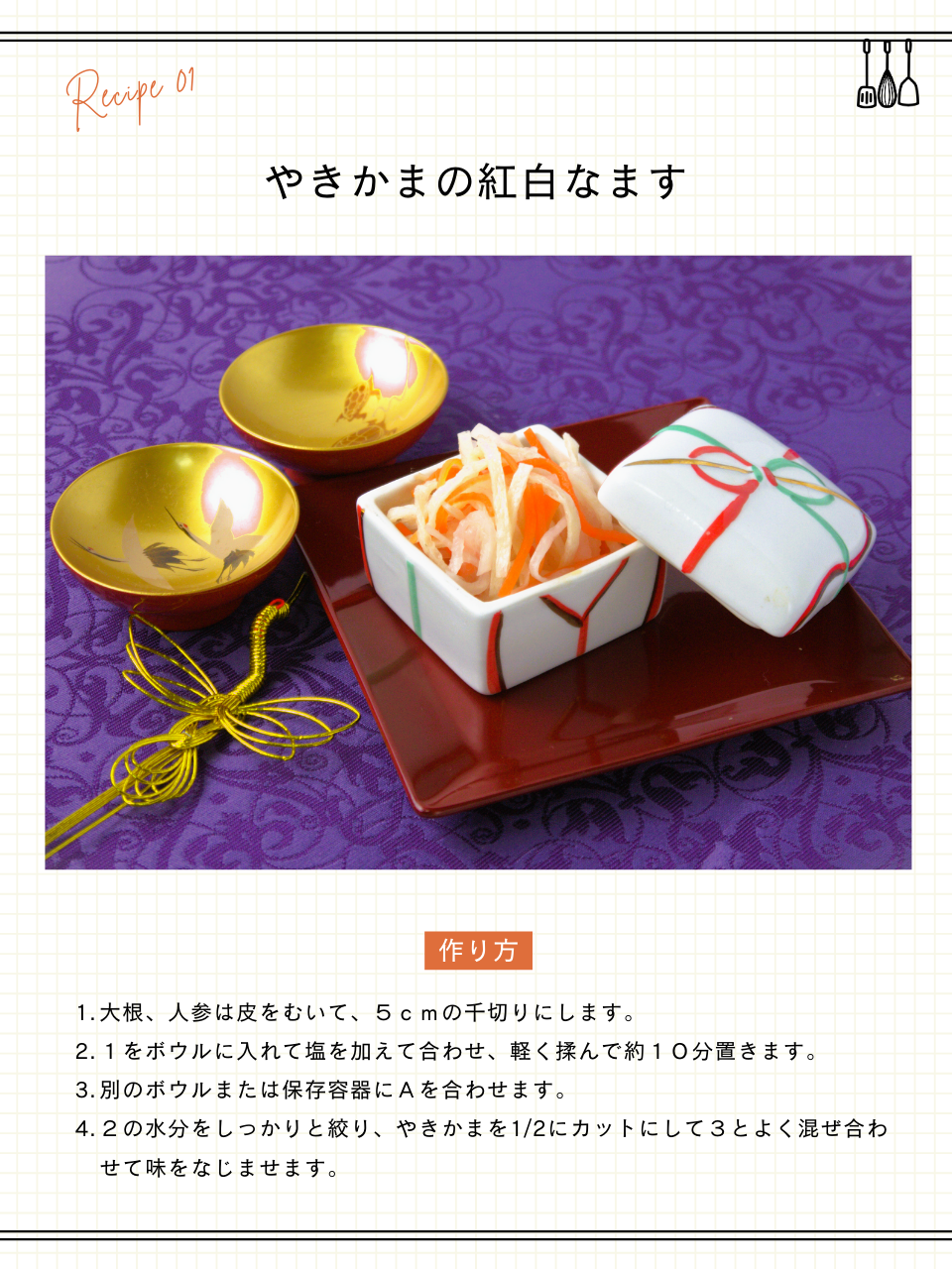 こんがりやきかまの紅白なます
