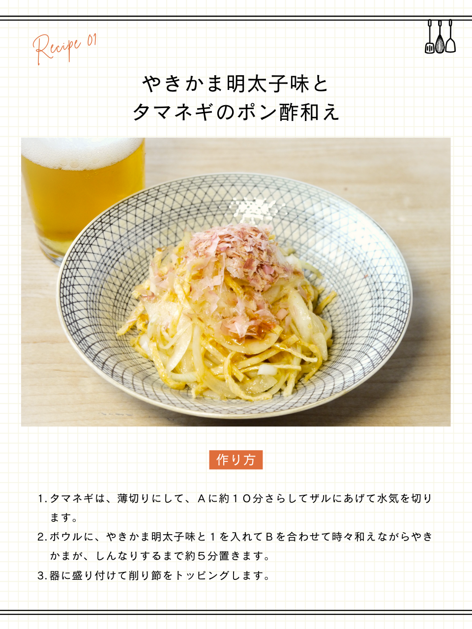 やきかま明太子味と玉ねぎのポン酢和え