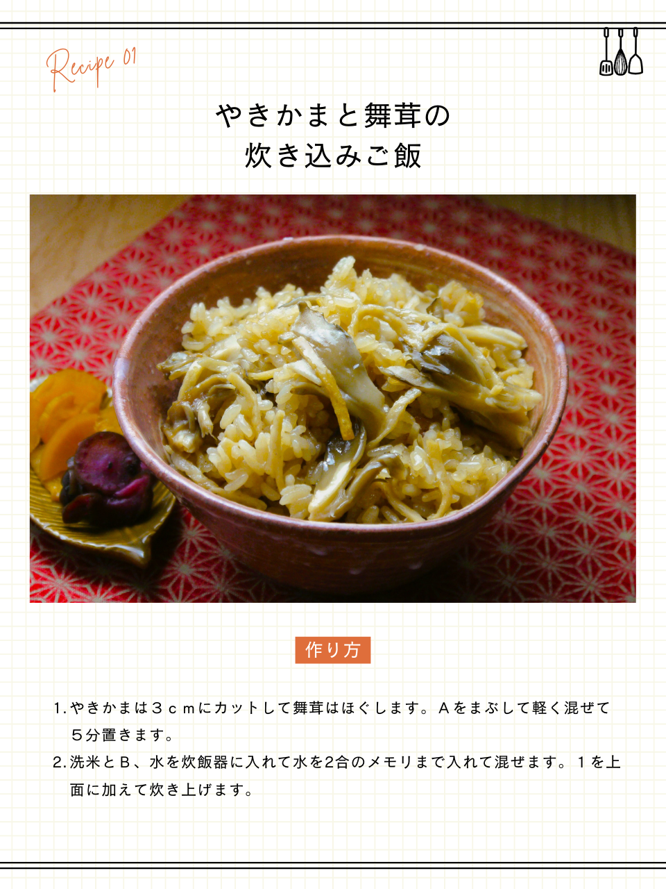 こんがりやきかまと舞茸の炊き込みご飯