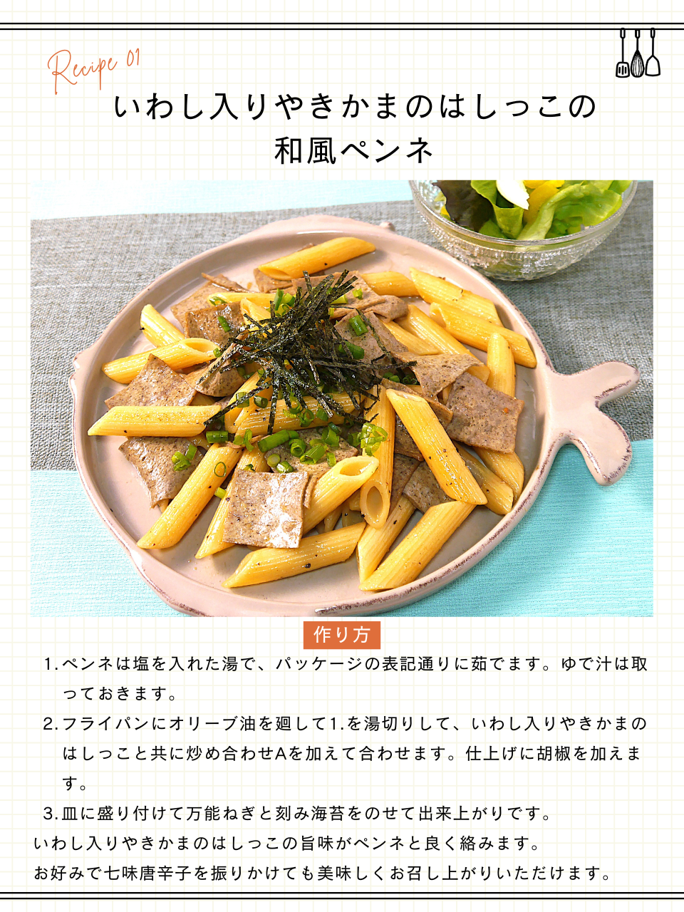 いわし入りやきかまのはしっこの和風ペンネ
