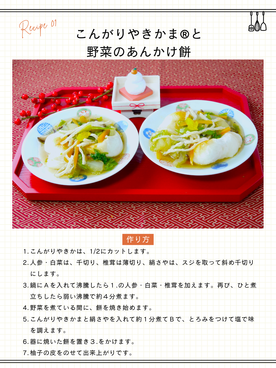 こんがりやきかまの野菜あんかけ餅