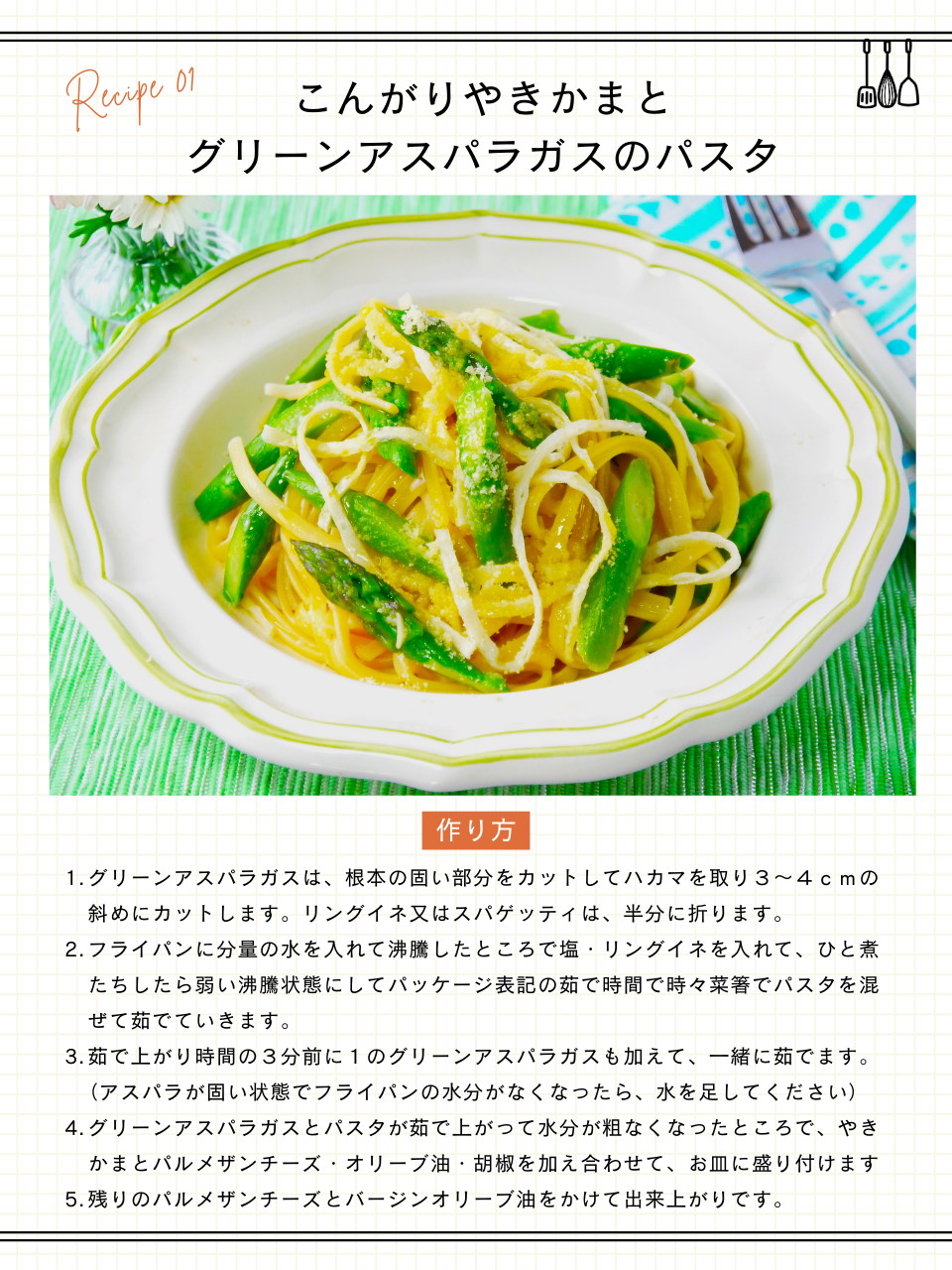 こんがりやきかまとグリーンアスパラガスのパスタ