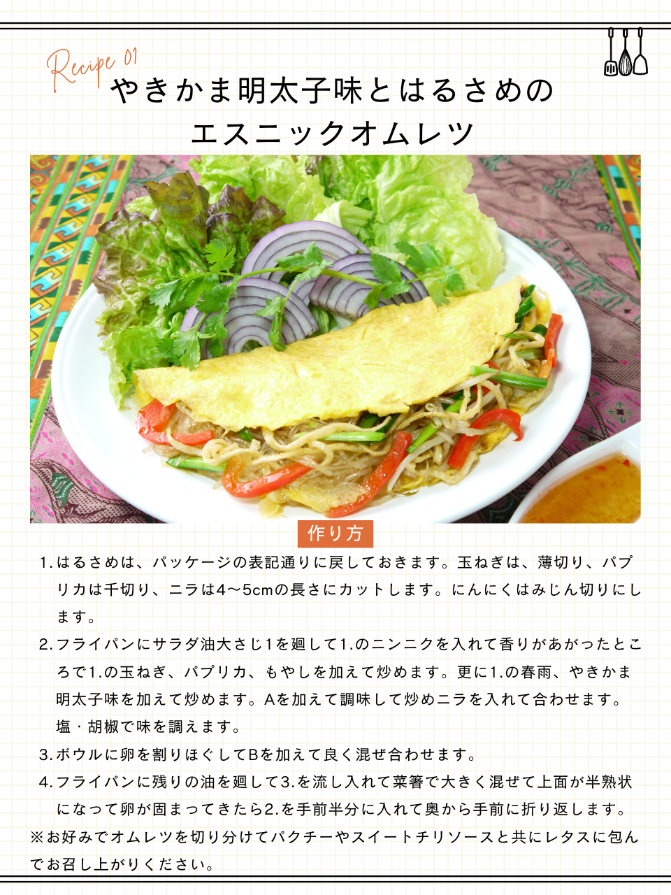 やきかま明太子味とはるさめのエスニックオムレツ