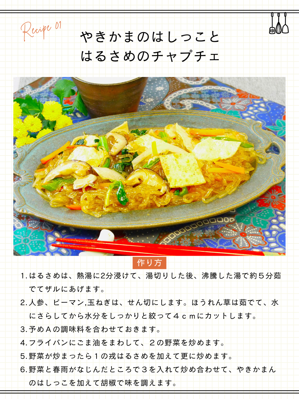 やきかまのはしっこのチャプチェ