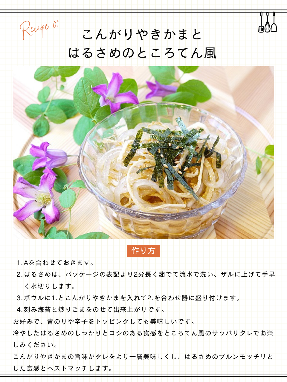 こんがりやきかまとはるさめのところてん風