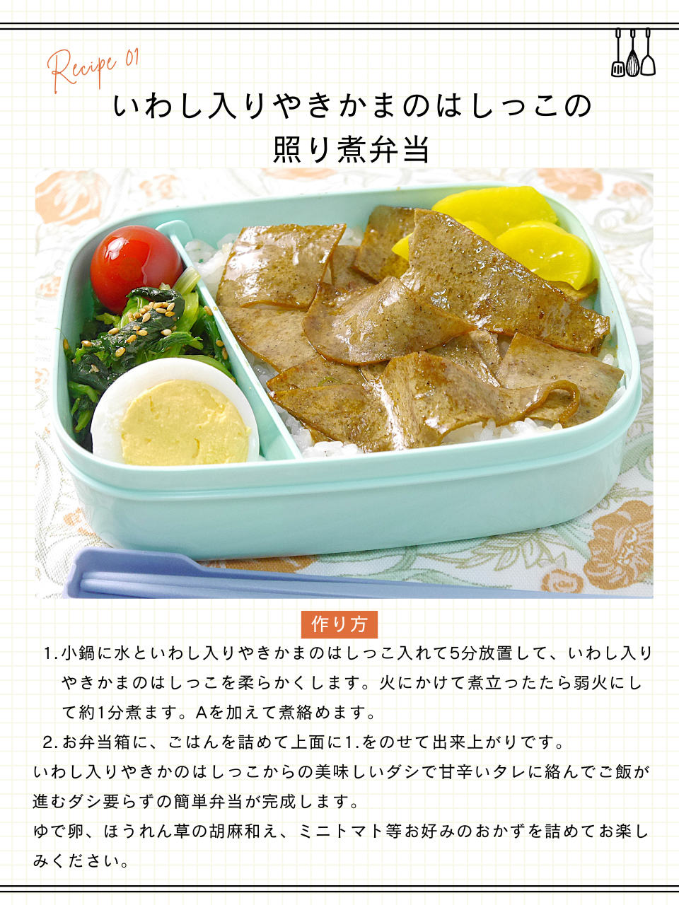 いわし入りやきかまのはしっこの照り煮弁当