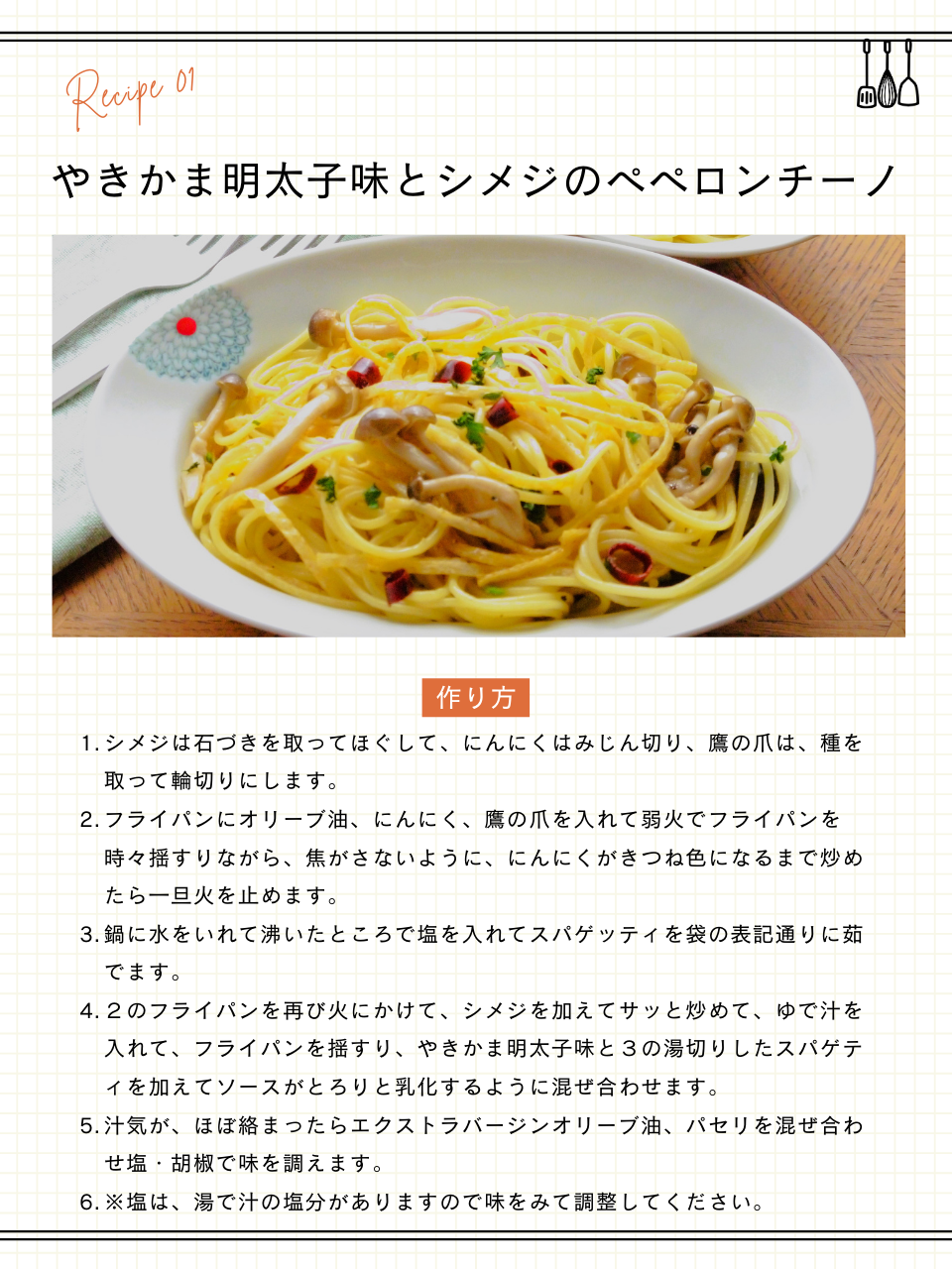 やきかま明太子味のペペロンチーノ