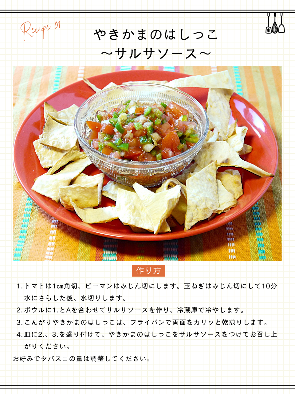 やきかまのはしっこ～サルサソース～