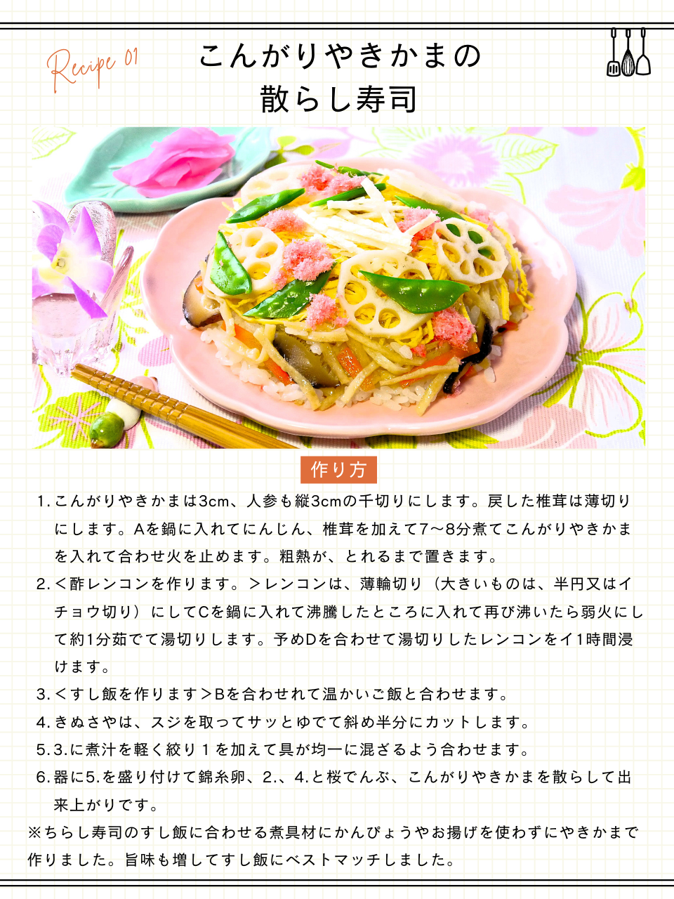 こんがりやきかまの散らし寿司