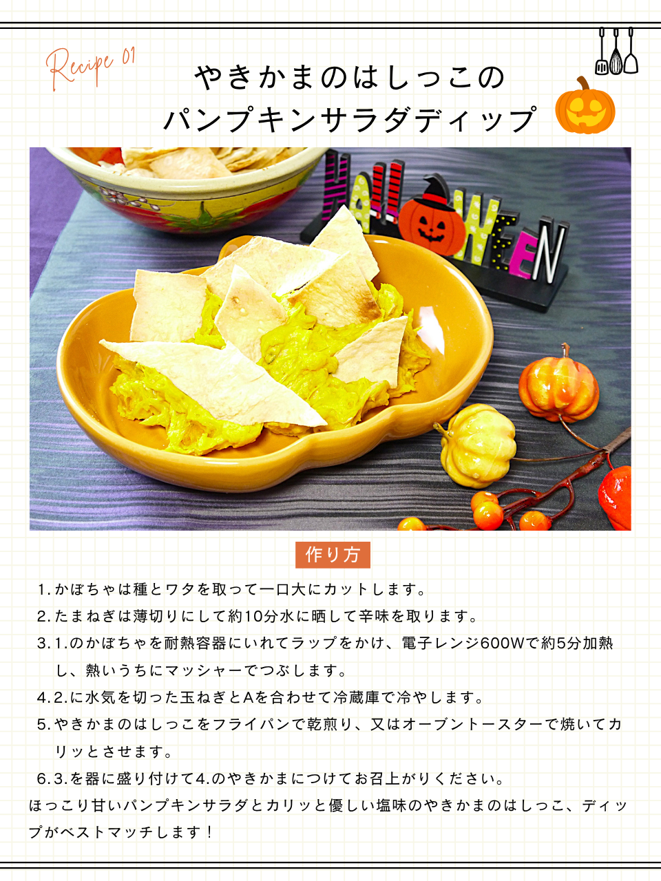 やきかまのはしっこのパンプキンサラダディップ