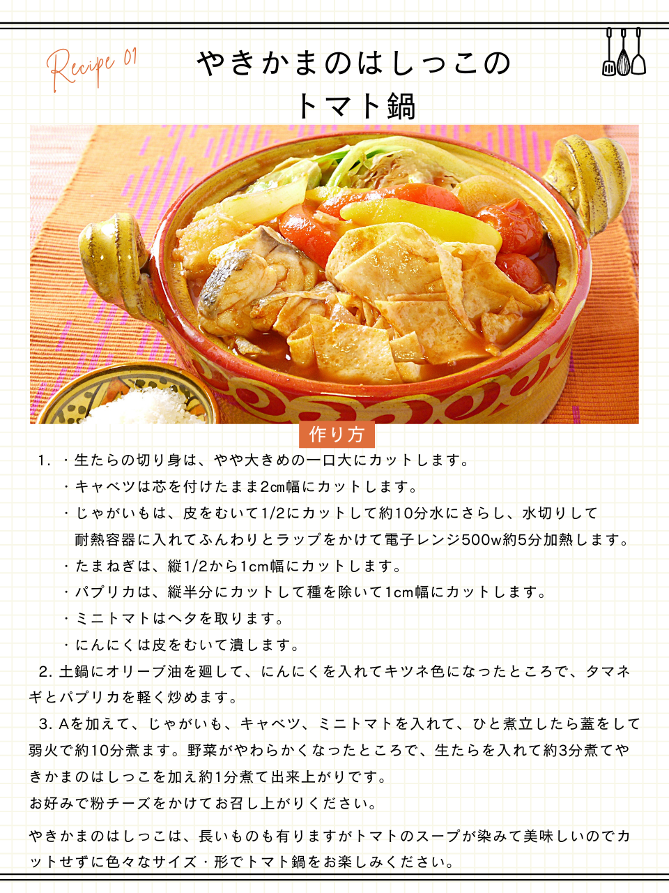 やきかまのはしっこのトマト鍋