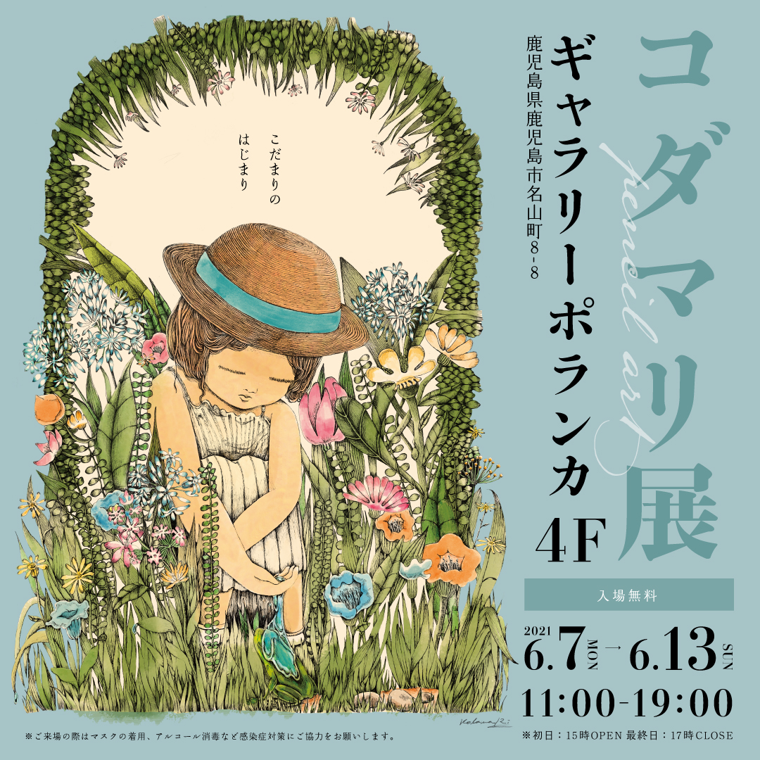個展「コダマリ展」を開催しました