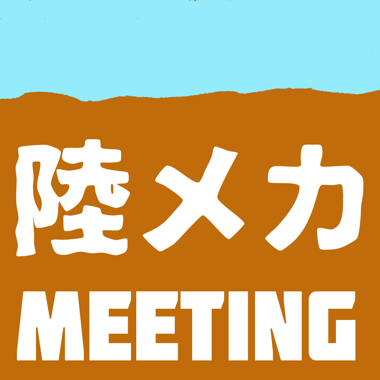 9/21（土）陸メカMEETINGのお知らせ
