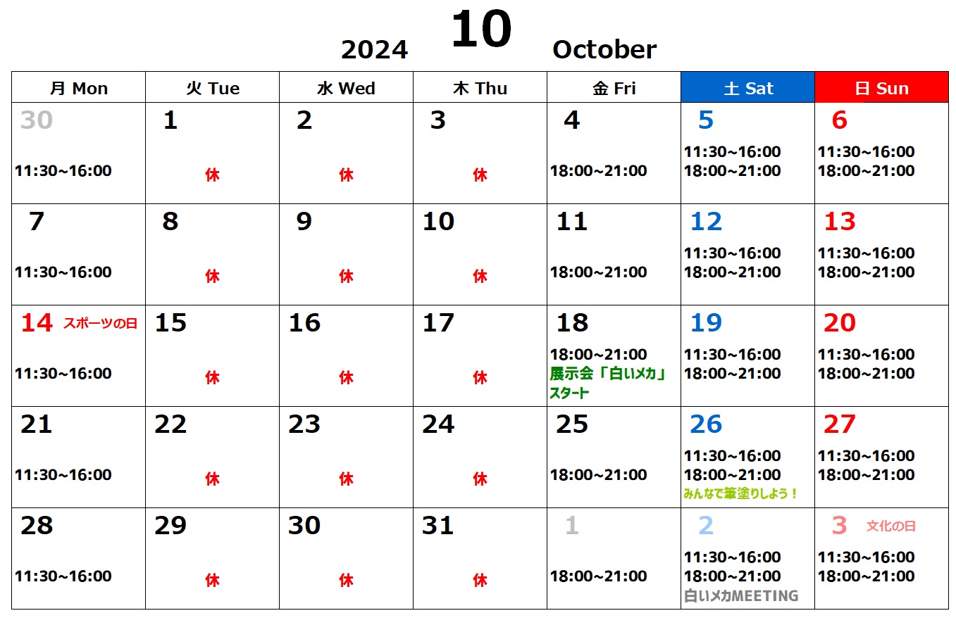 10月のイベントと営業日変更のご案内(9/30修正）