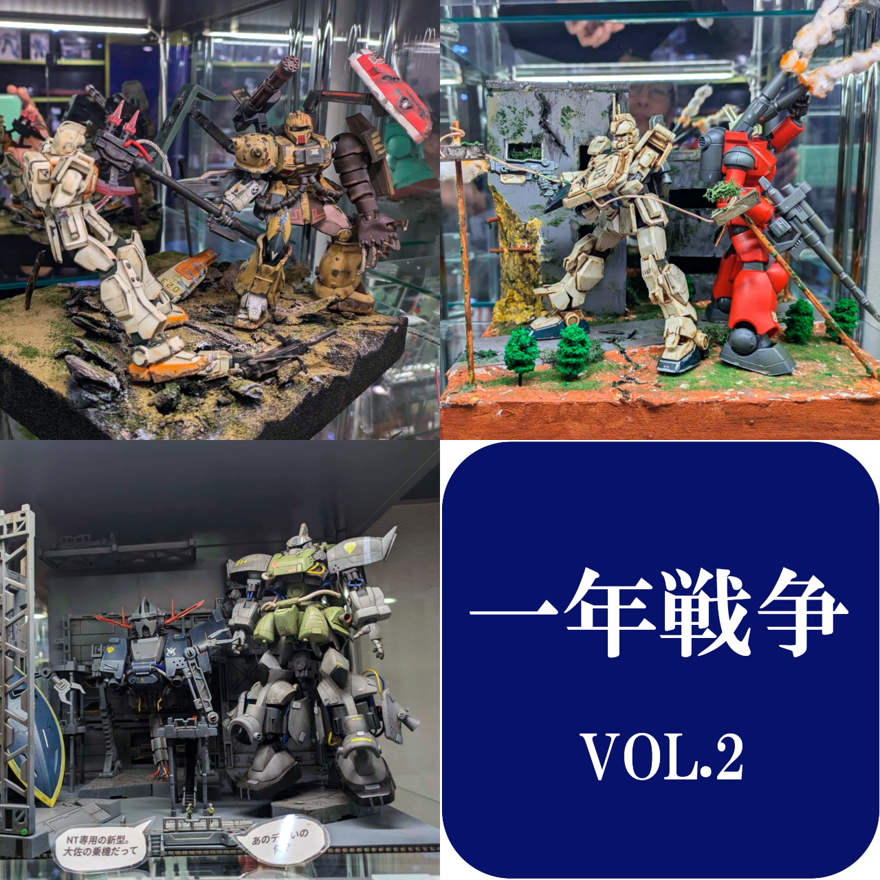 ＜人気投票結果発表＞第22回展示会「一年戦争 VOL.2」