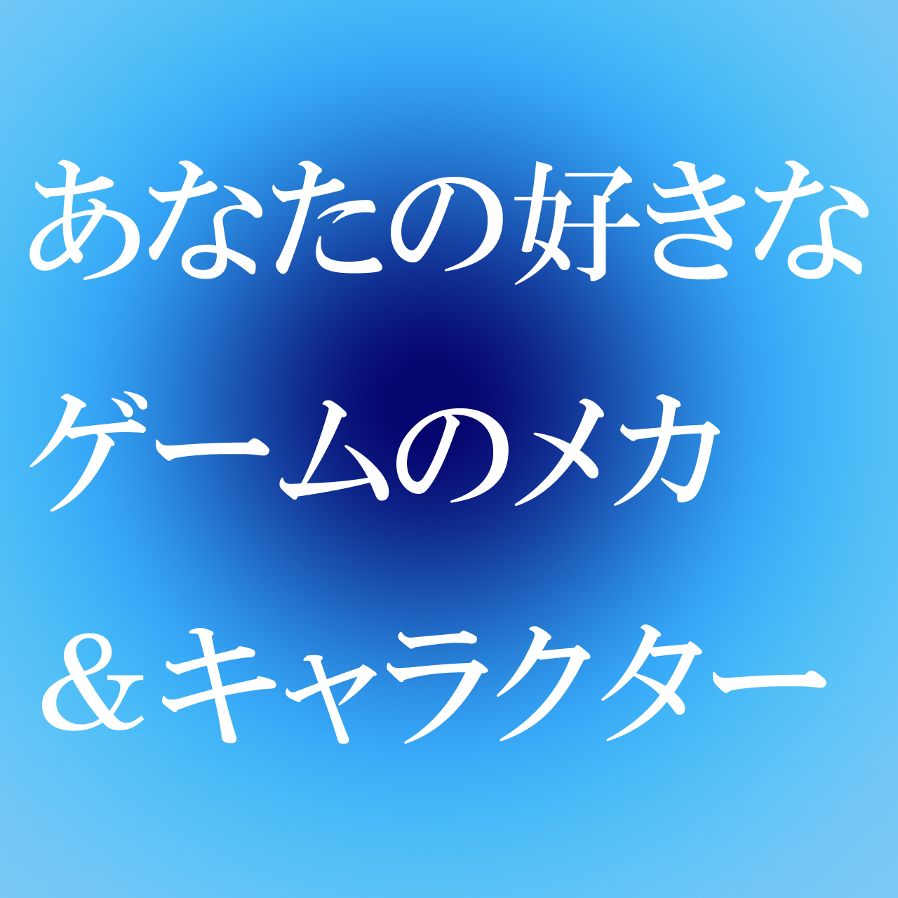 模型展示会VOL.35「あなたの好きなゲームのメカ＆キャラクター」（期間6/26~7/12）