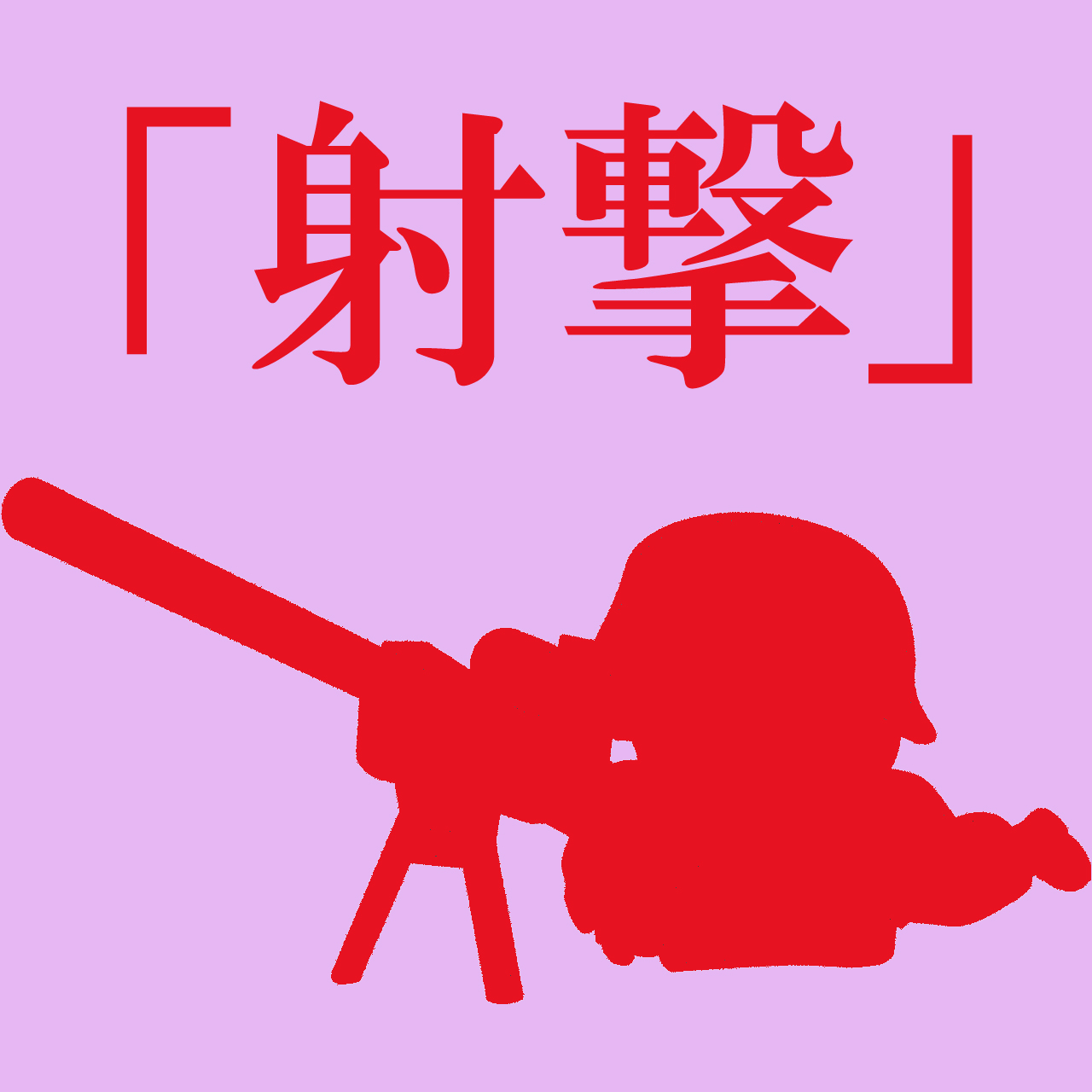 模型展示会Vol.32「射撃」開催（期間：3/13~3/29）