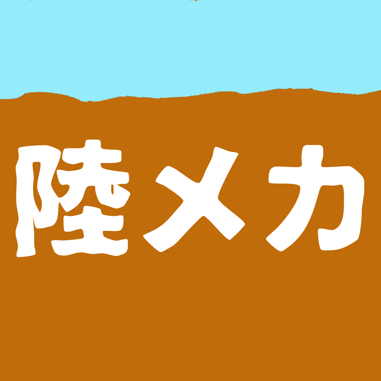 第17回模型展示会「陸メカ」のお知らせ(作品募集は終了しました。）