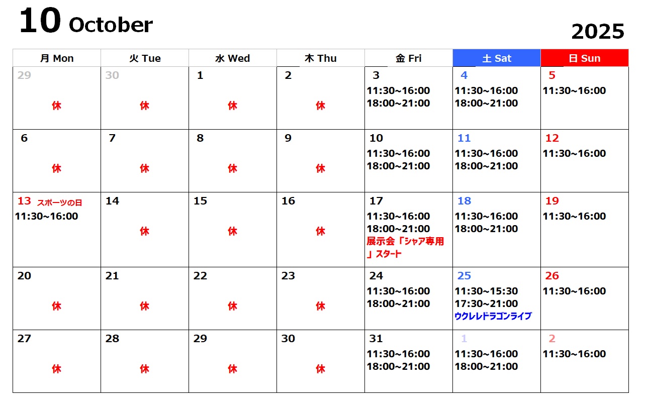 2025年10月の営業カレンダーとイベントについて