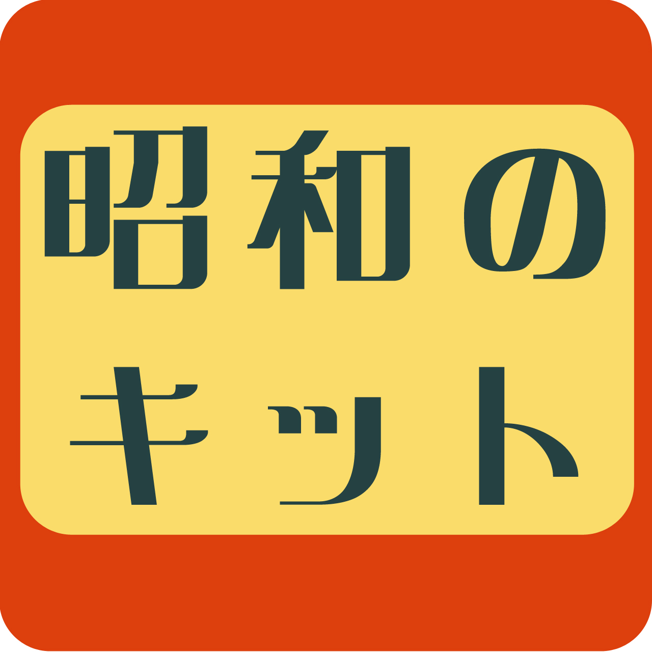 第25回模型展示会「昭和のキット」のお知らせ（期間7/4~7/21）＜募集終了＞