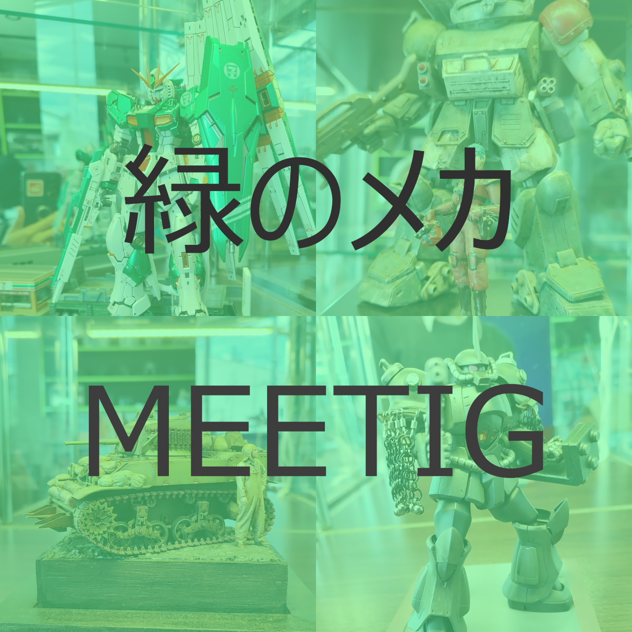 6/8（土）「緑のメカMEETING」を開催します。