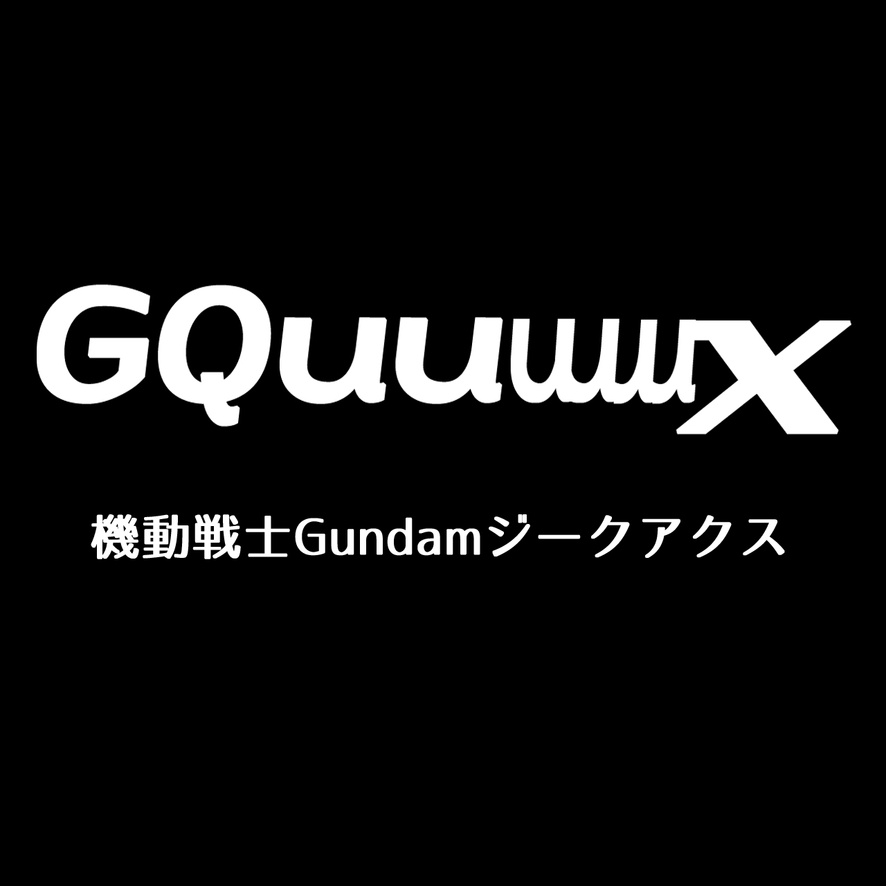 模型展示会Vol.34「ジークアクス」開催（期間：5/22~6/7）