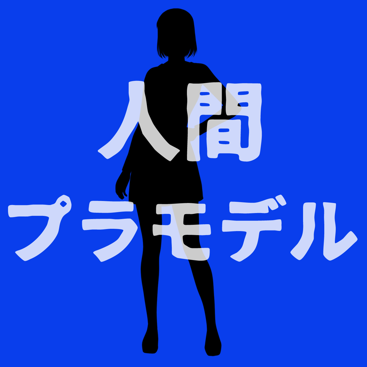模型展示会vol.38「人間プラモデル」(期間10/16~11/1)