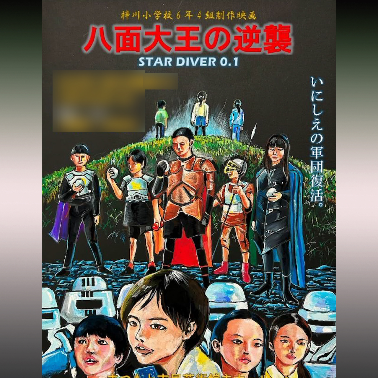 3/22（土）自主制作映画「八面大王の逆襲 ～STAR DIVER 0.1～」プレミアム上映会