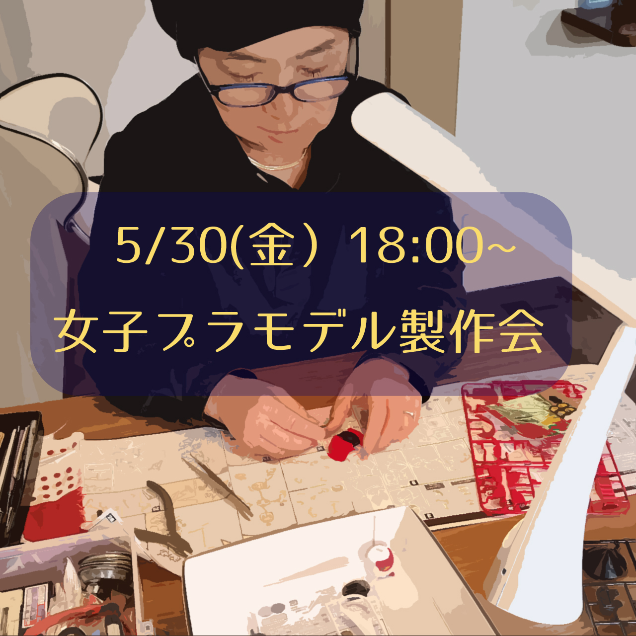 5/30（金）女子プラモデル製作会　~同伴男子は参加OK~　のお知らせ