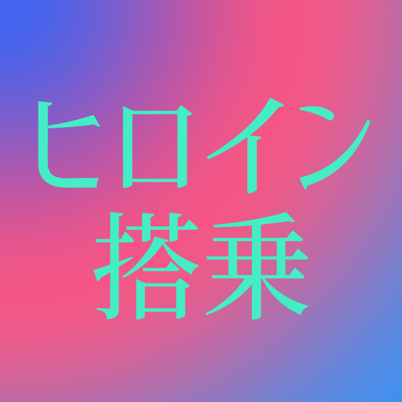 模型展示会VOL.36「ヒロイン搭乗」※作品募集は終了しました。(期間8/7金~8/23日)