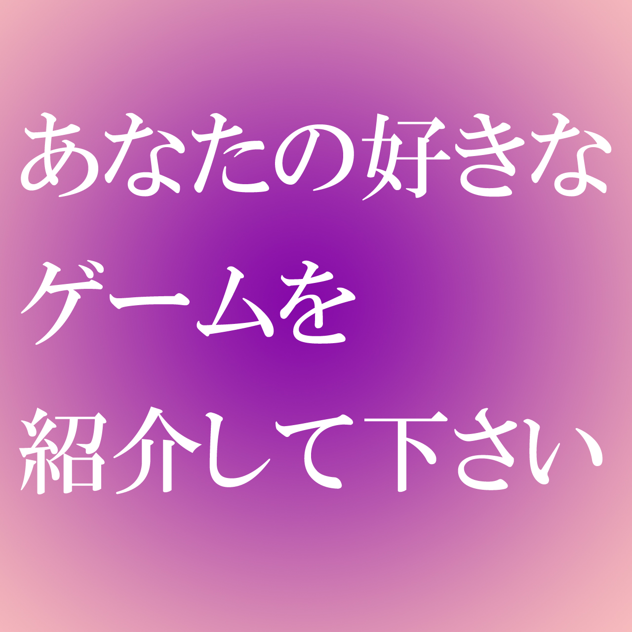 <中止>「あなたの好きなゲーム」MEETING(7/4土)