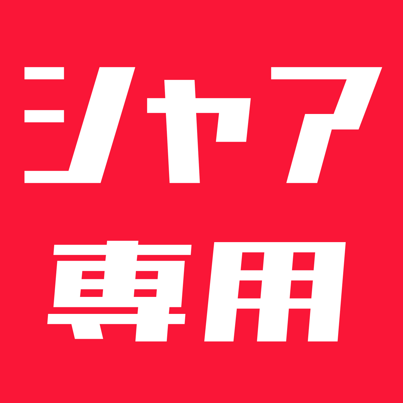 模型展示会vol.28「シャア専用」のお知らせ（展示期間：10/17金~11/3月）