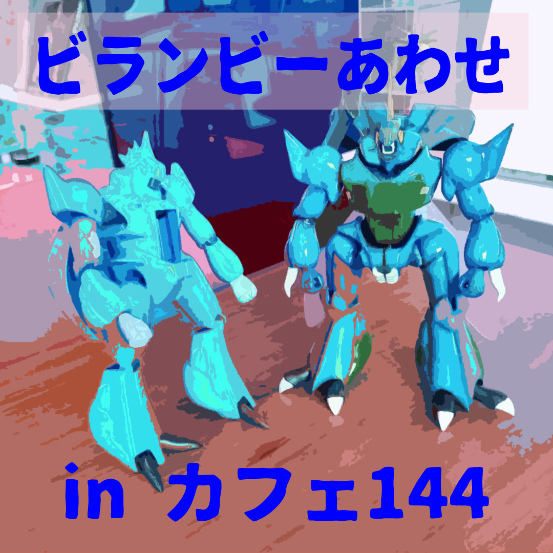 ビランビーあわせinカフェ144のおしらせ（12/20~1/13）