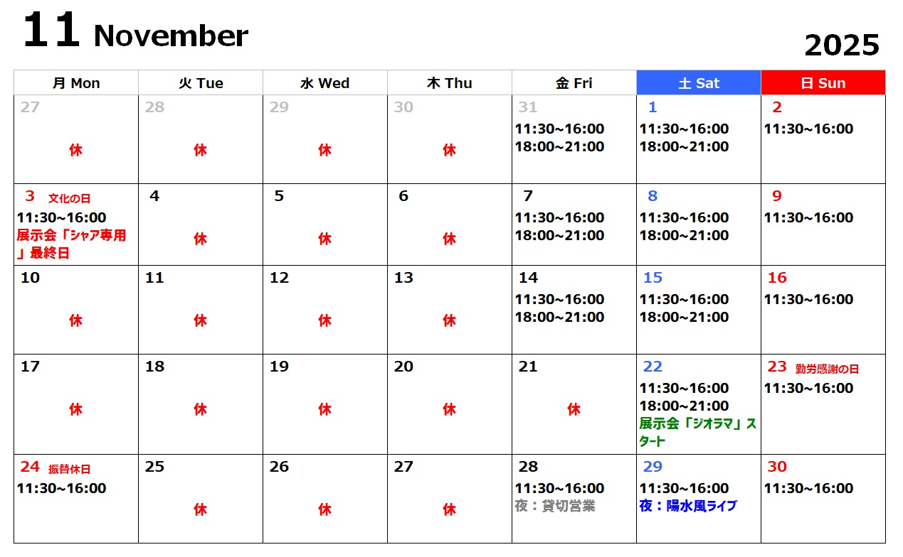2025年11月の営業カレンダーとイベントについて