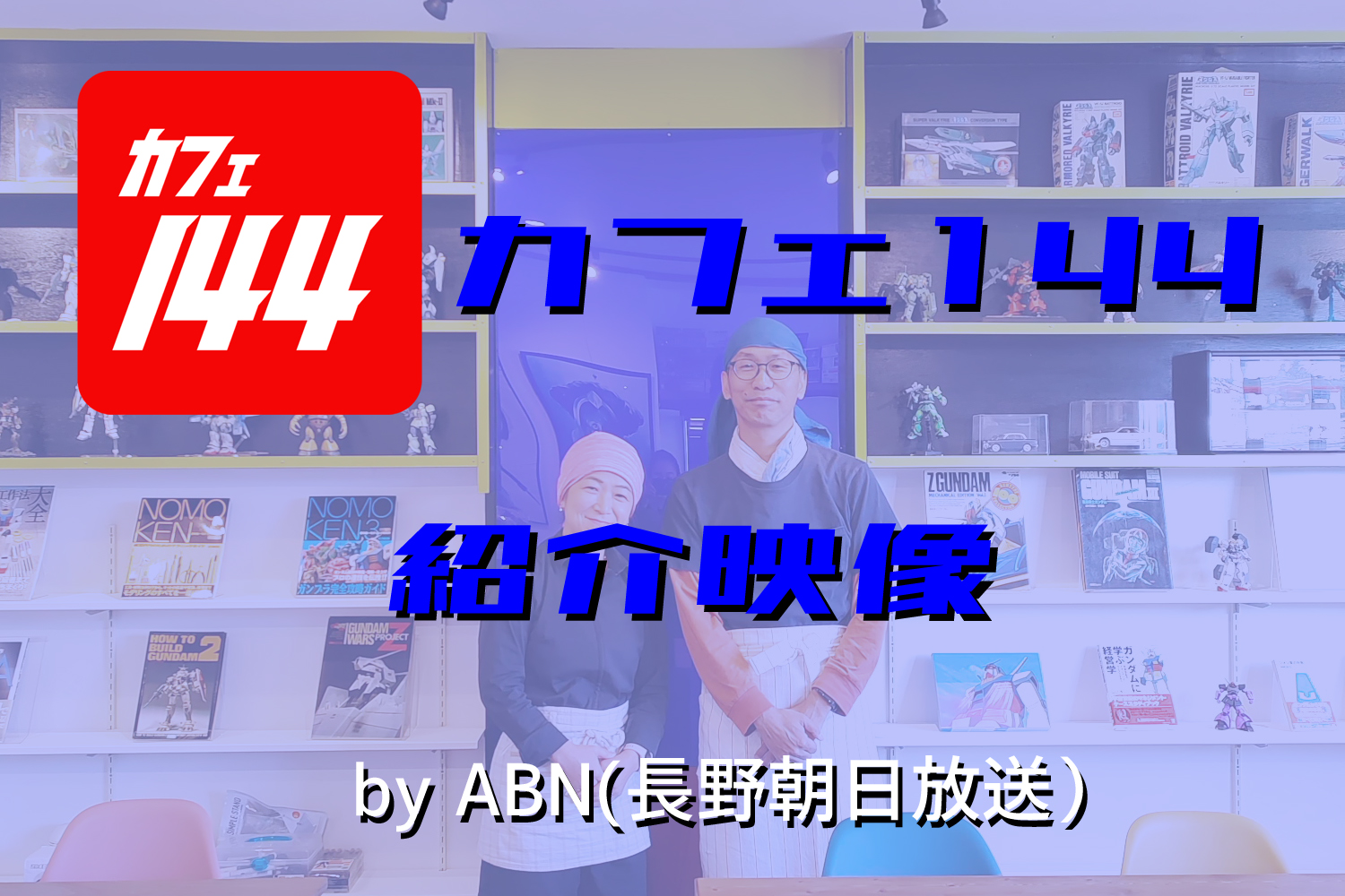 カフェ144の紹介映像はこちらです。