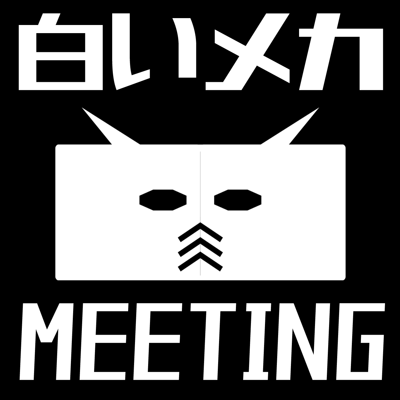 11/2（土）白いメカMEETINGのおしらせ