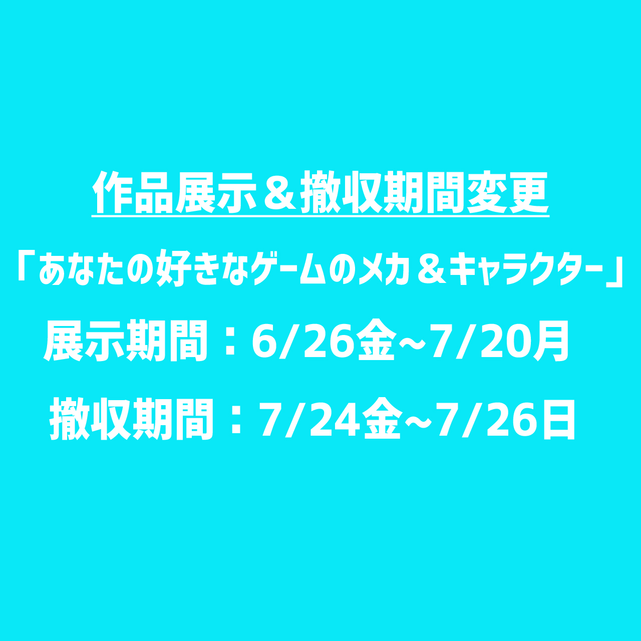 7月の模型展示会「あなたの好きなゲームのメカ&キャラクター」の日程変更のお知らせ