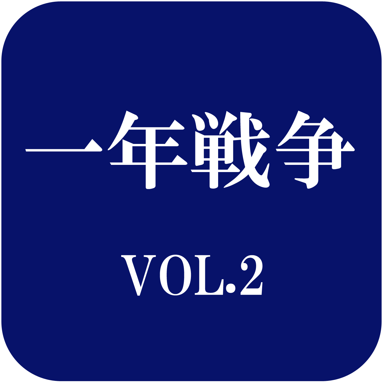 第22回模型展示会「一年戦争VOL.2」のお知らせ（期間3/14~）＜撤収期間修正＞