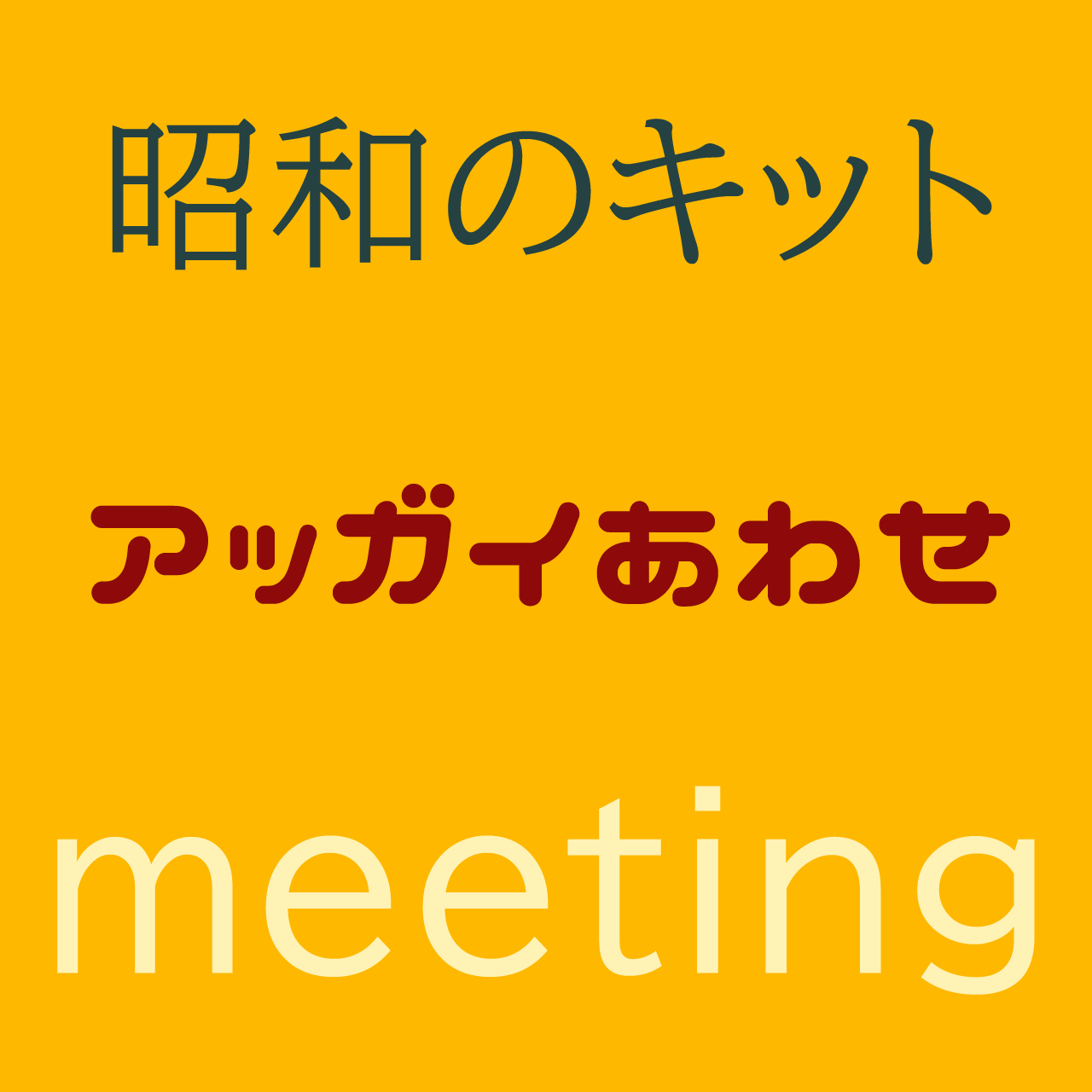 7/12（土）昭和のキット＆アッガイあわせMeetingのお知らせ