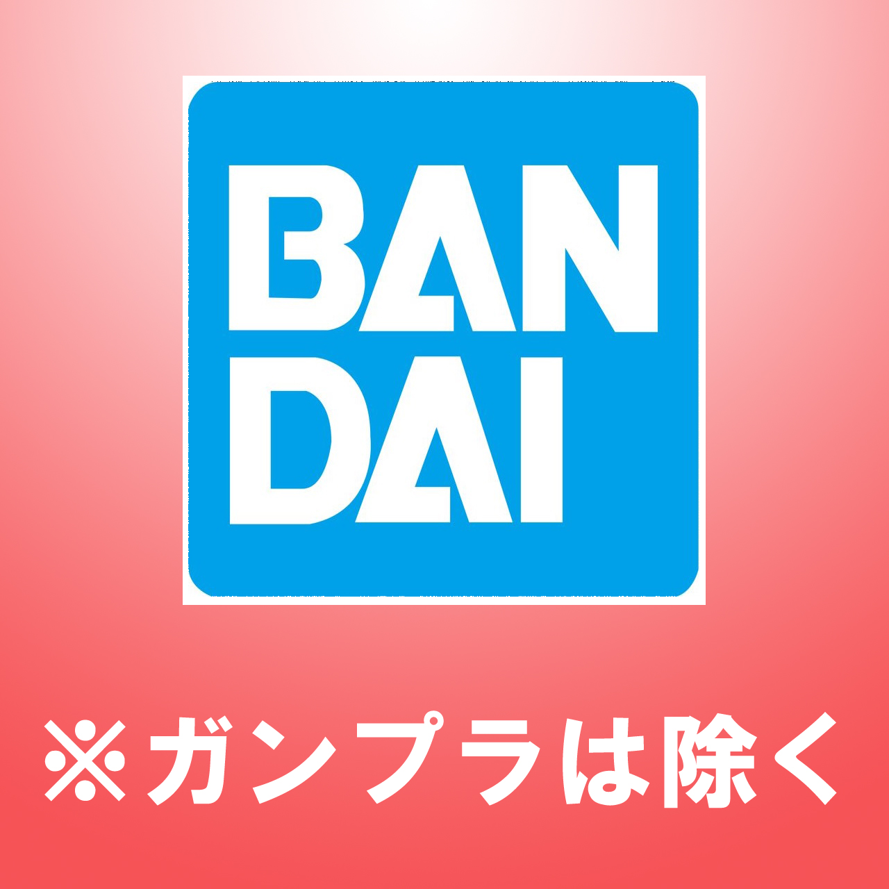 模型展示会VOL.37「バンダイ」(期間9/11金~9/27日)