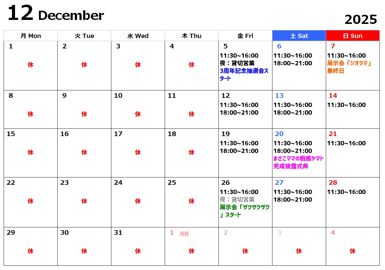 2025年12月の営業カレンダーとイベントについて