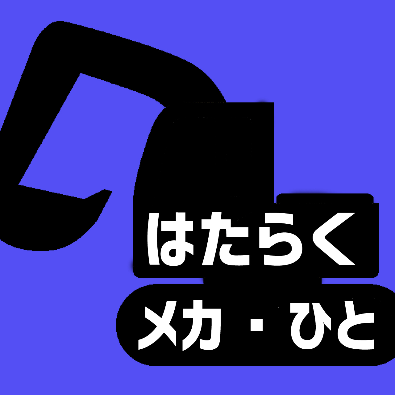 第24回模型展示会「はたらくメカ・ひと」のお知らせ（期間5/30~6/16）