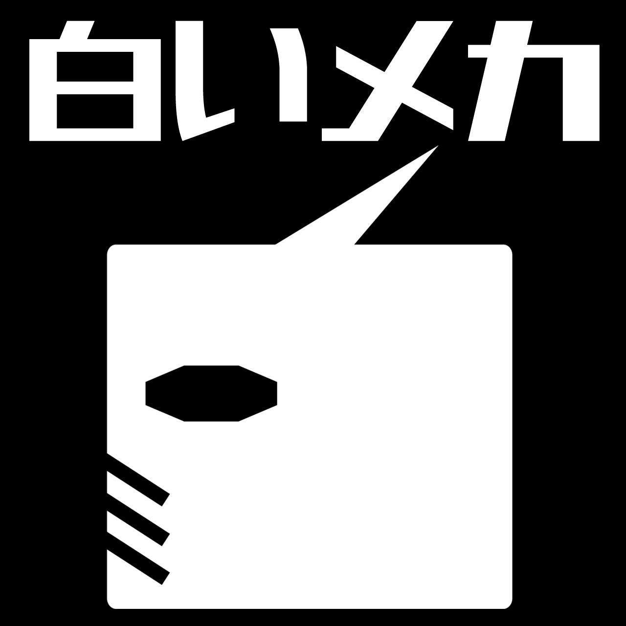第18回模型展示会「白いメカ」のお知らせ＜作品募集は終了しました。＞