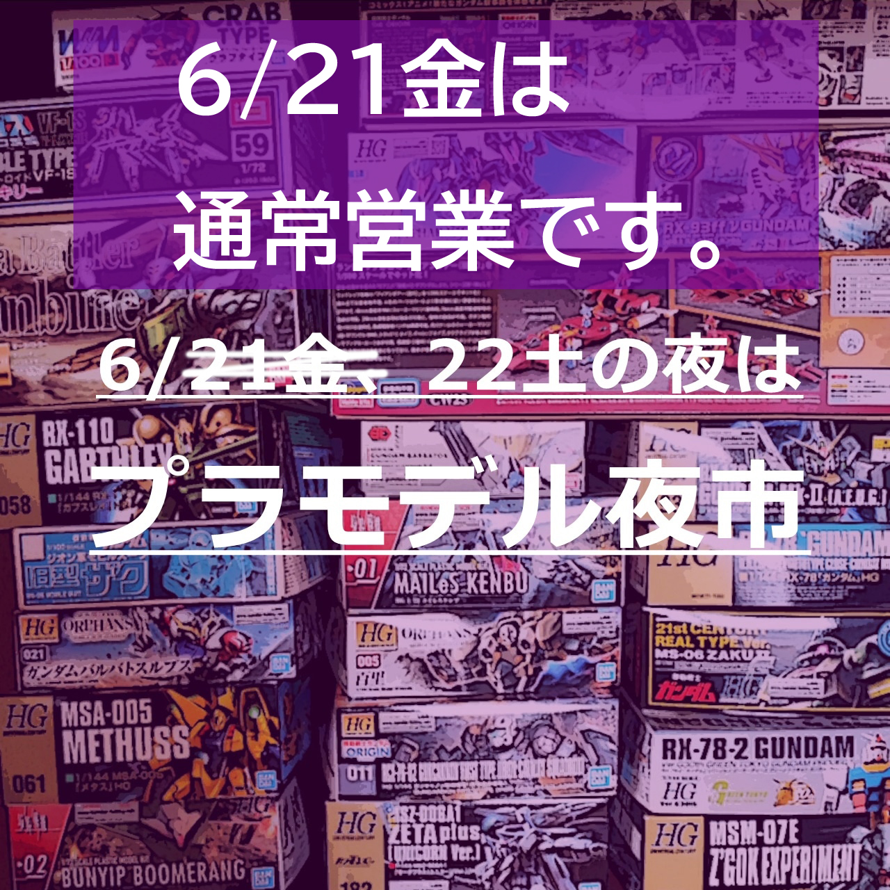 プラモデル夜市を開催します。（変更有り、22土の夜営業）