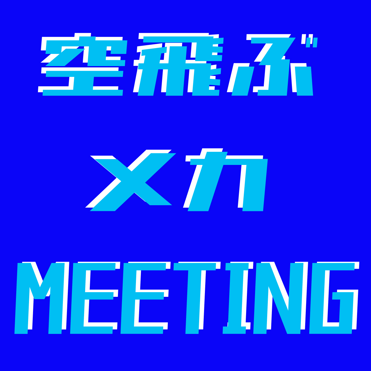 7/6（土）「空飛ぶメカMEETING」を開催します。