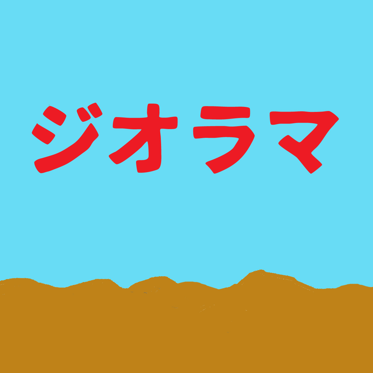 模型展示会vol.29「ジオラマ」のお知らせ（展示期間：11/21金~12/7日）