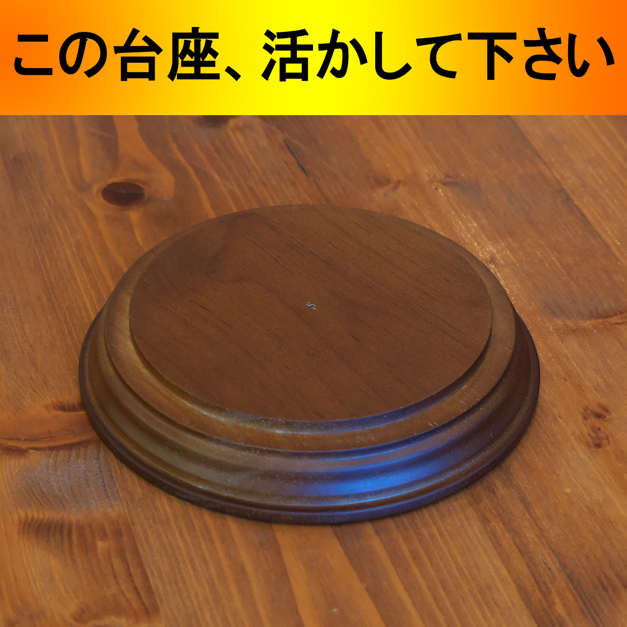 模型展示会vol.40「この台座、活かして下さい」＜作品募集は終了しました＞（1/8~1/24）