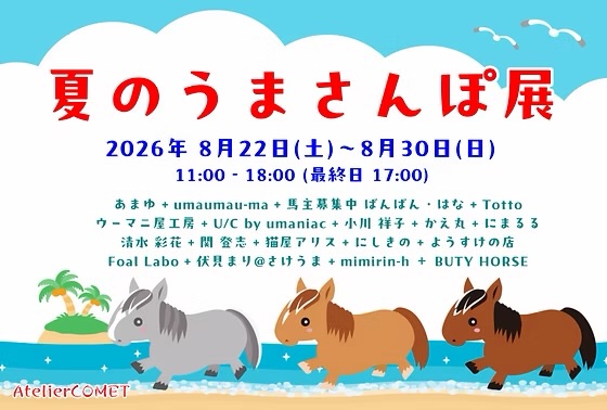 夏のうまさんぽ展